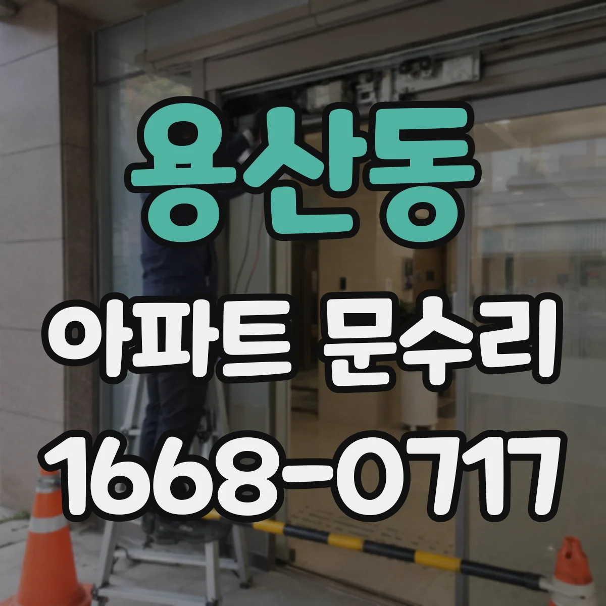 용산동 아파트 문수리