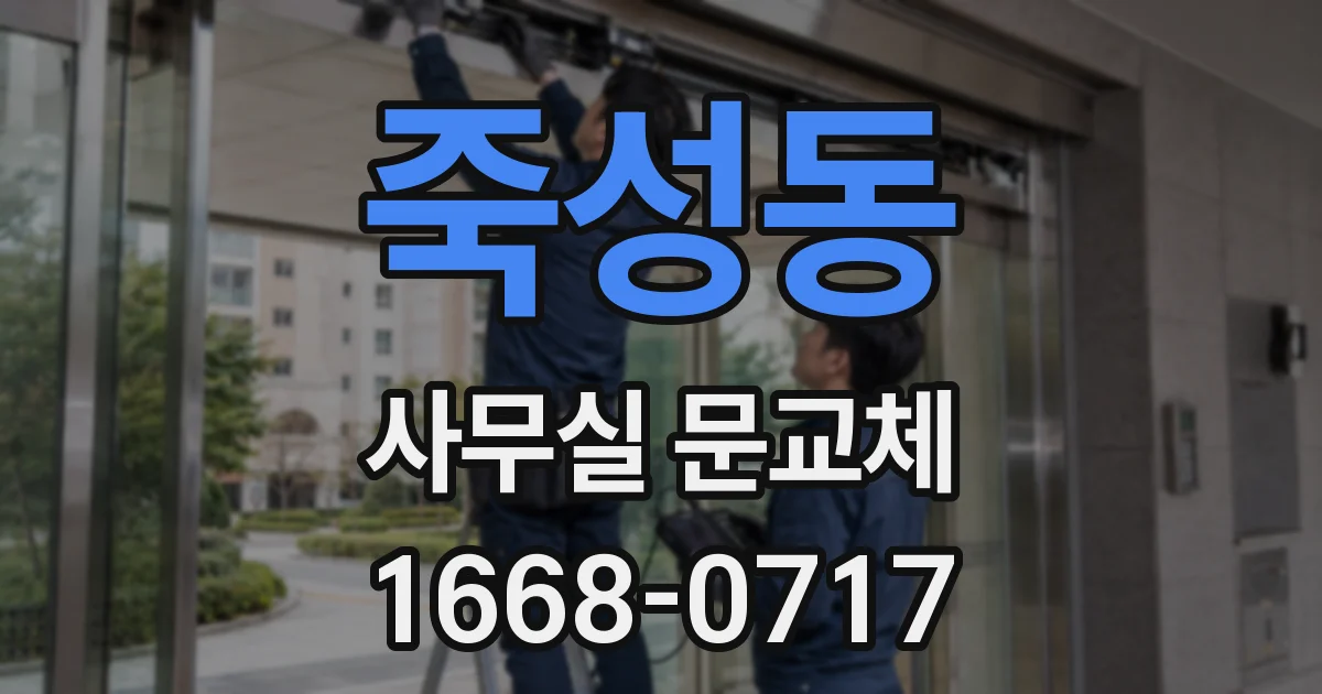 죽성동 사무실 문교체