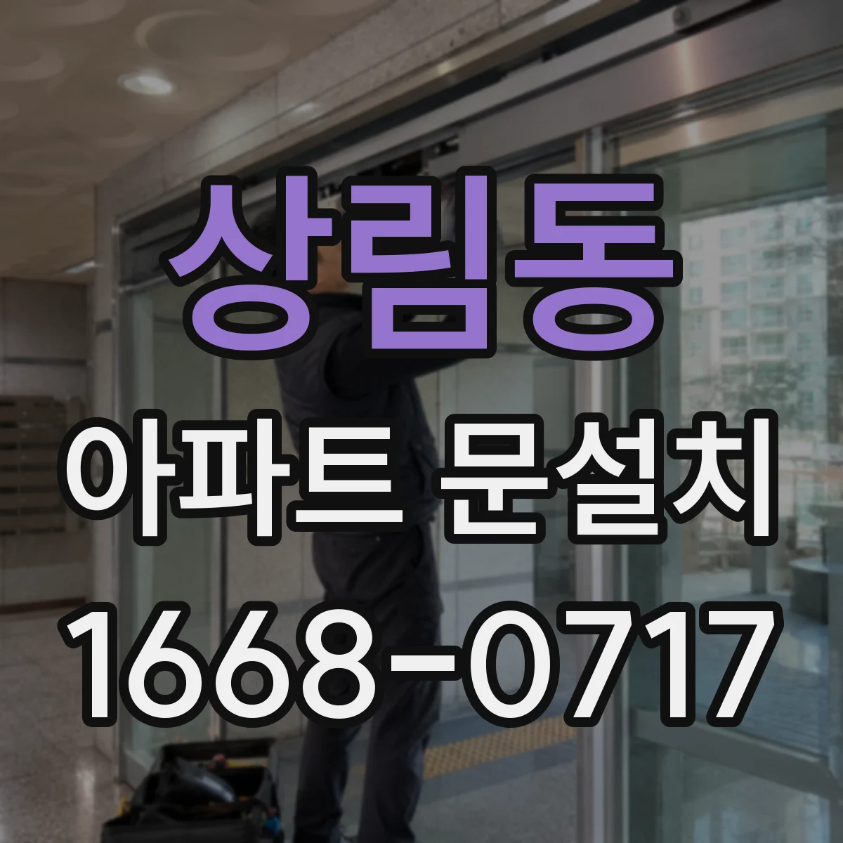 상림동 아파트 문설치