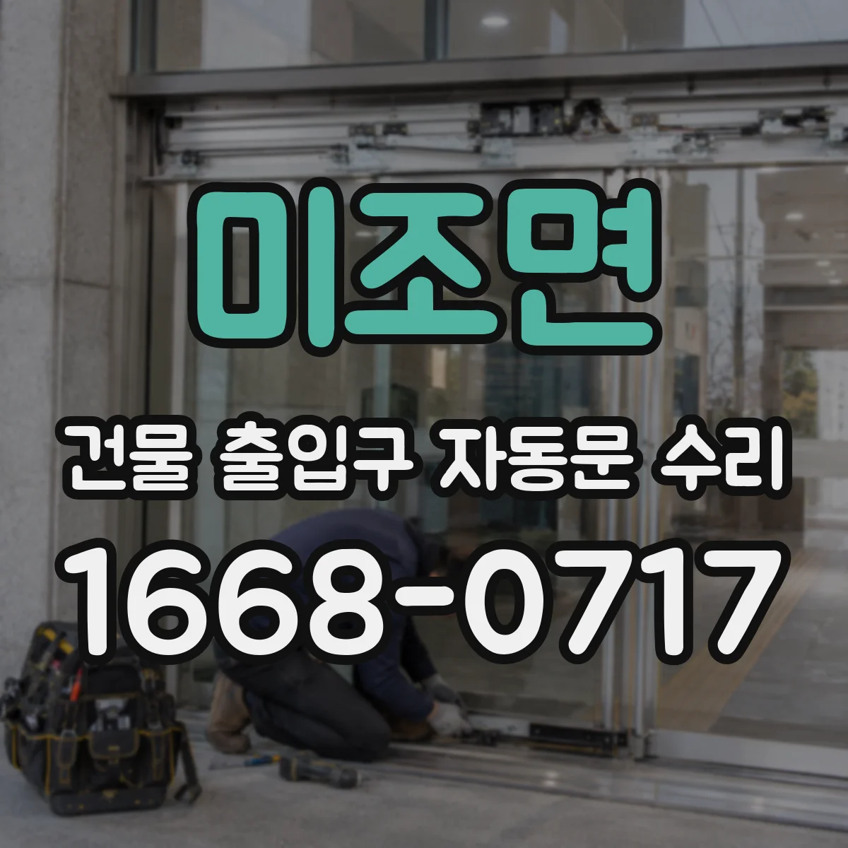 미조면 건물 출입구 자동문 수리