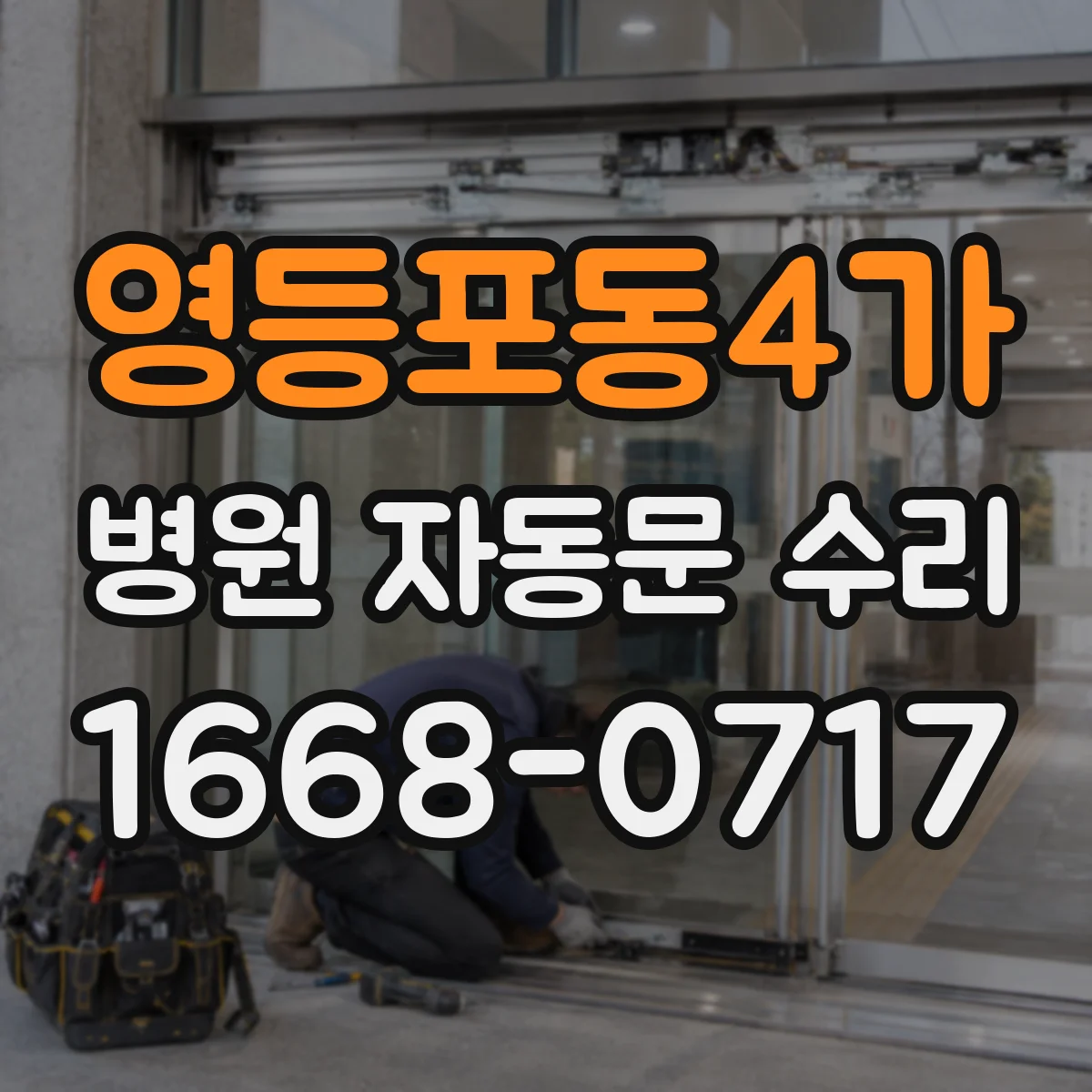 영등포동4가 병원 자동문 수리