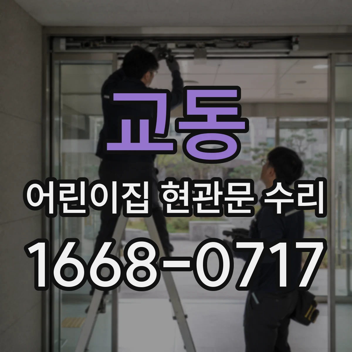 교동 어린이집 현관문 수리
