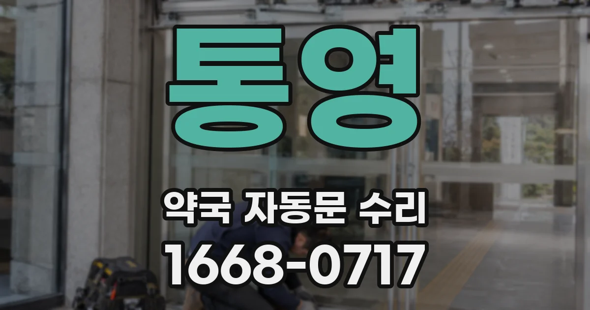 통영 약국 자동문 수리
