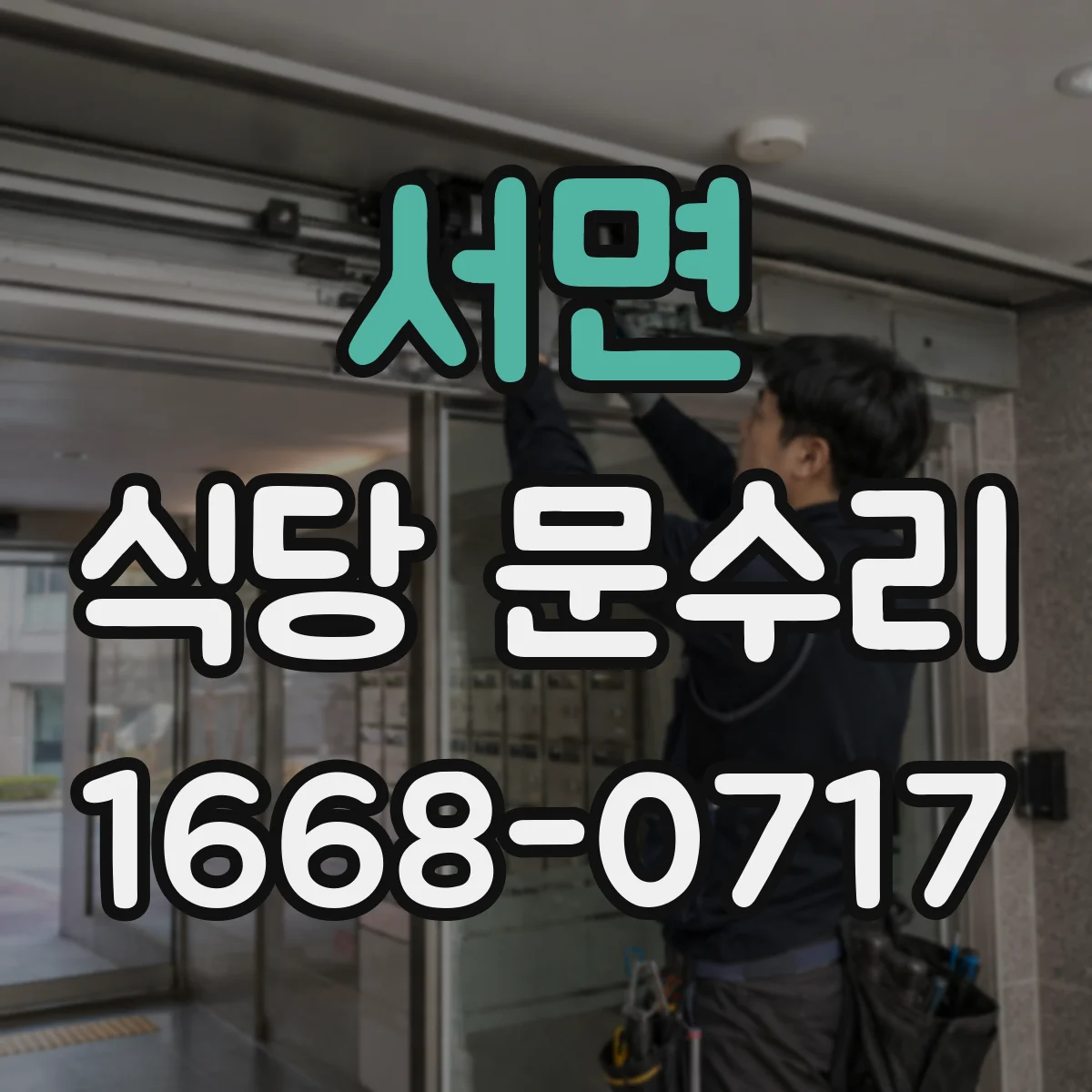 서면 식당 문수리