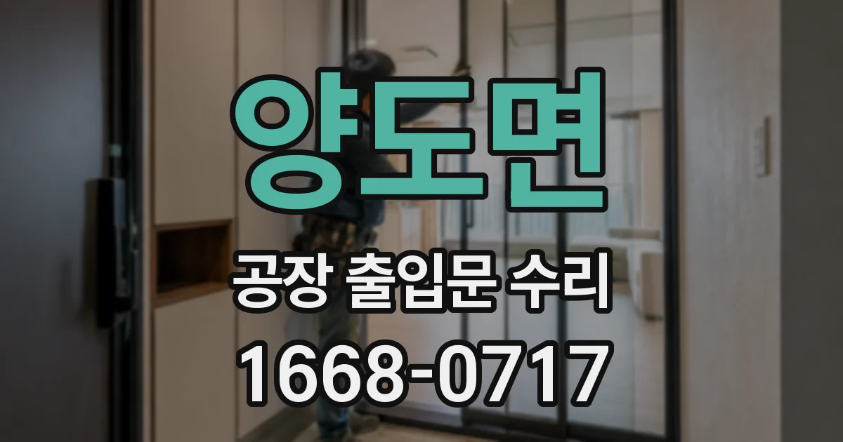 양도면 공장 출입문 수리
