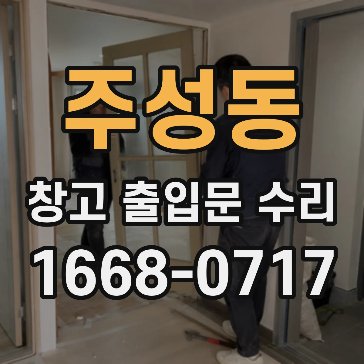 주성동 창고 출입문 수리