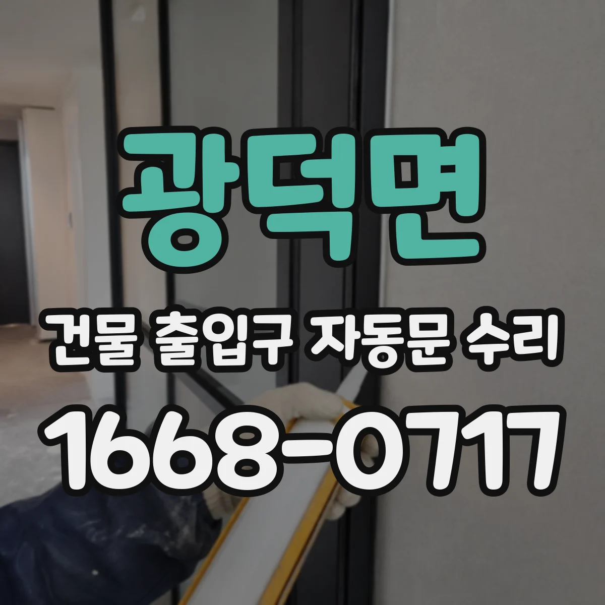광덕면 건물 출입구 자동문 수리