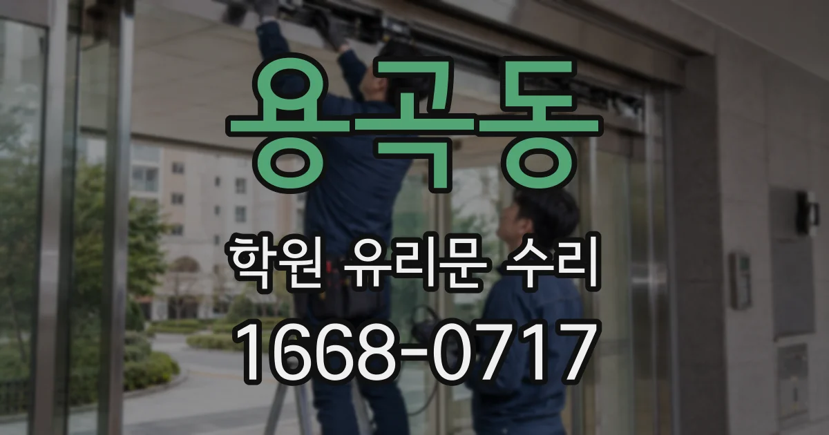 용곡동 학원 유리문 수리