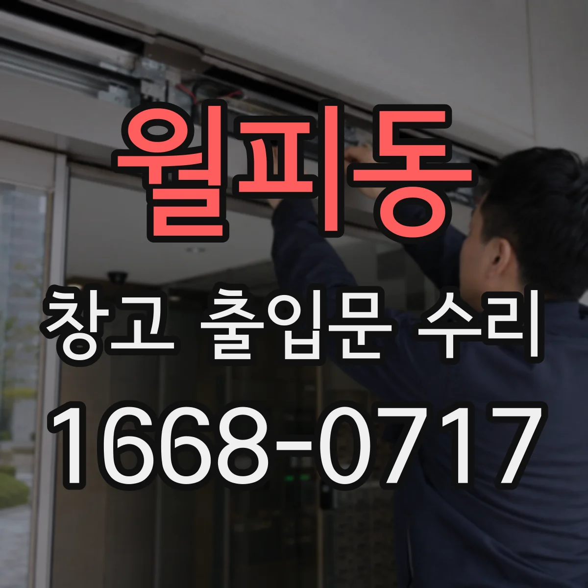 월피동 창고 출입문 수리