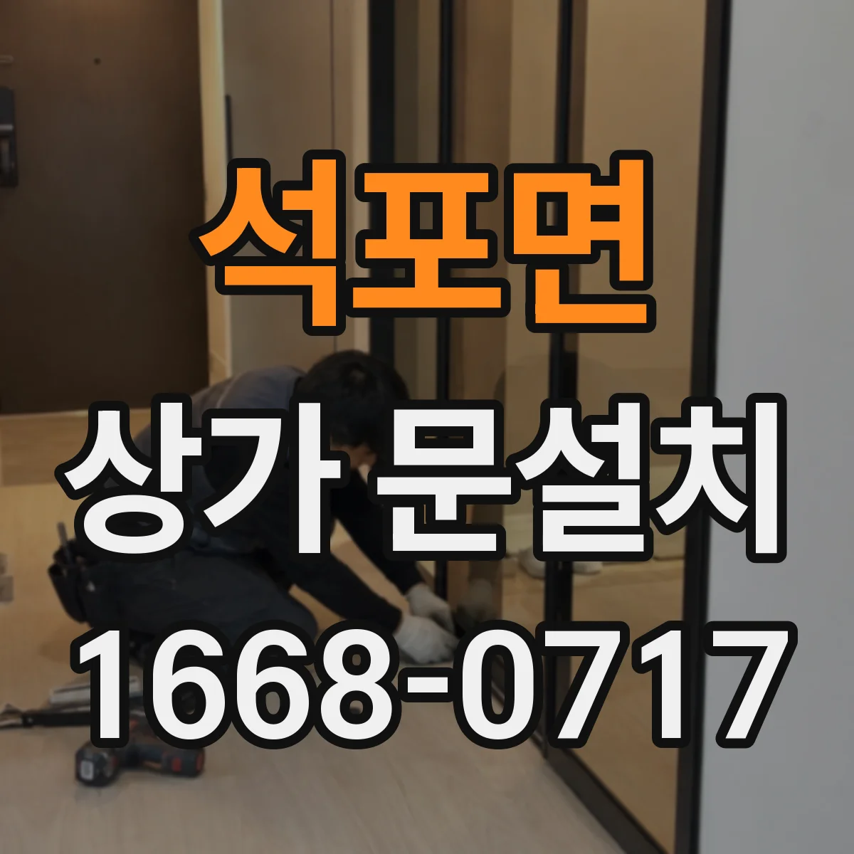 석포면 상가 문설치