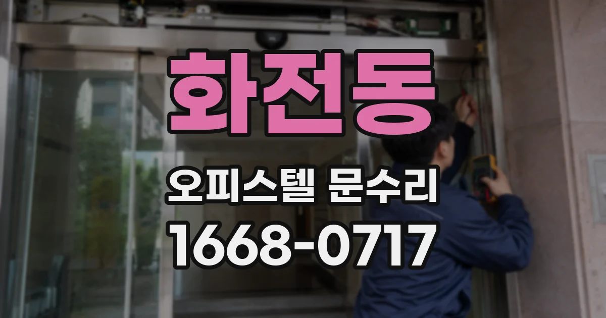 화전동 오피스텔 문수리