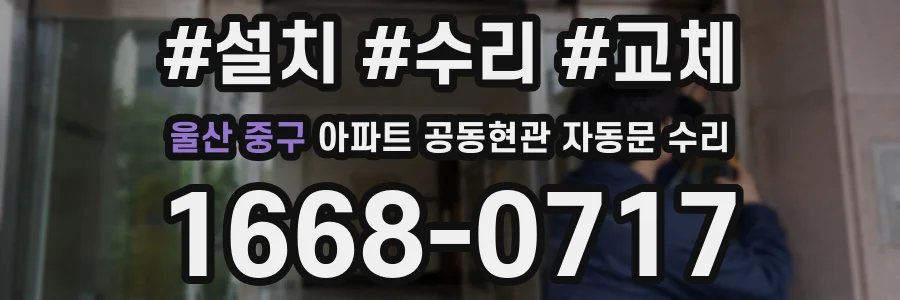 울산 중구 아파트 공동현관 자동문 수리