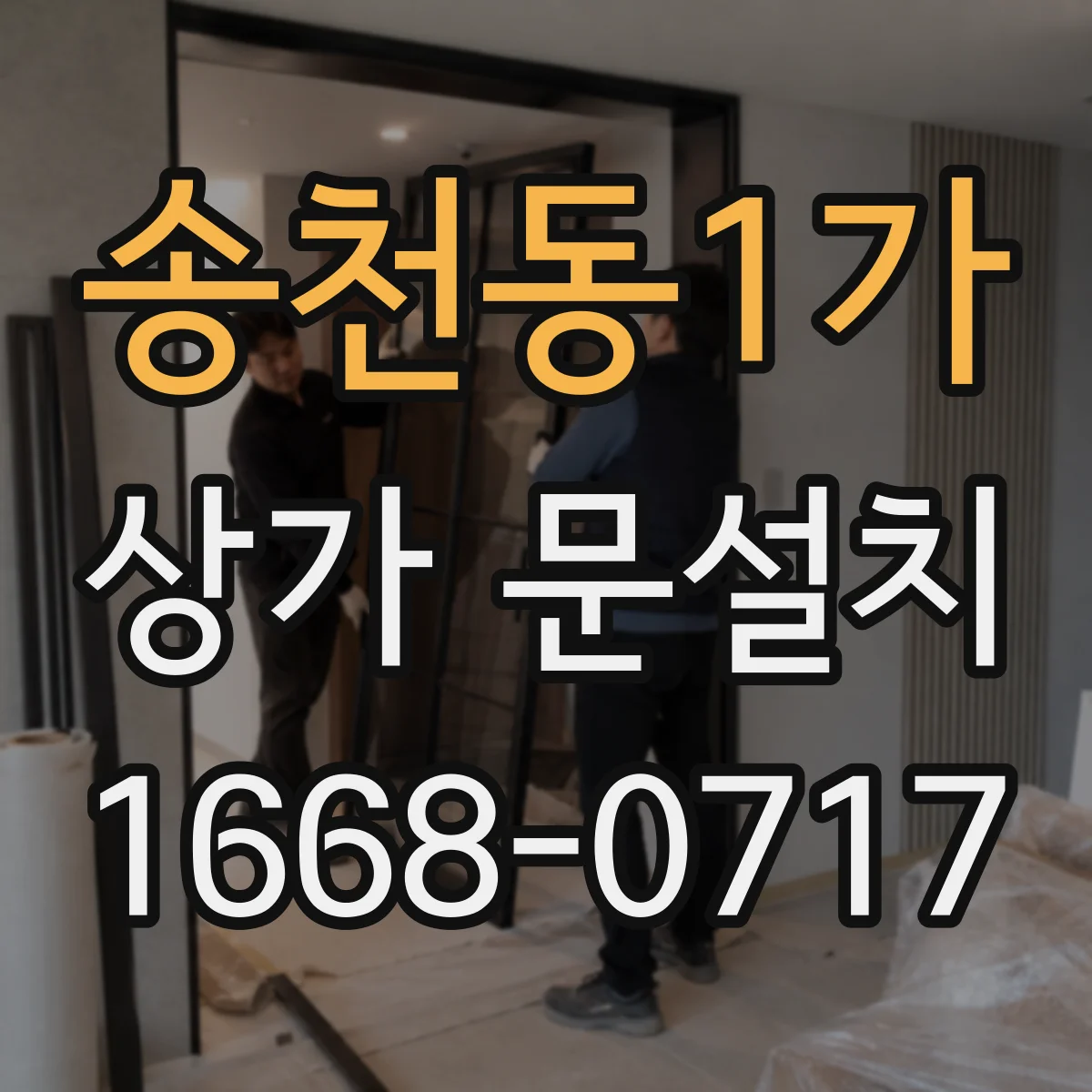 송천동1가 상가 문설치