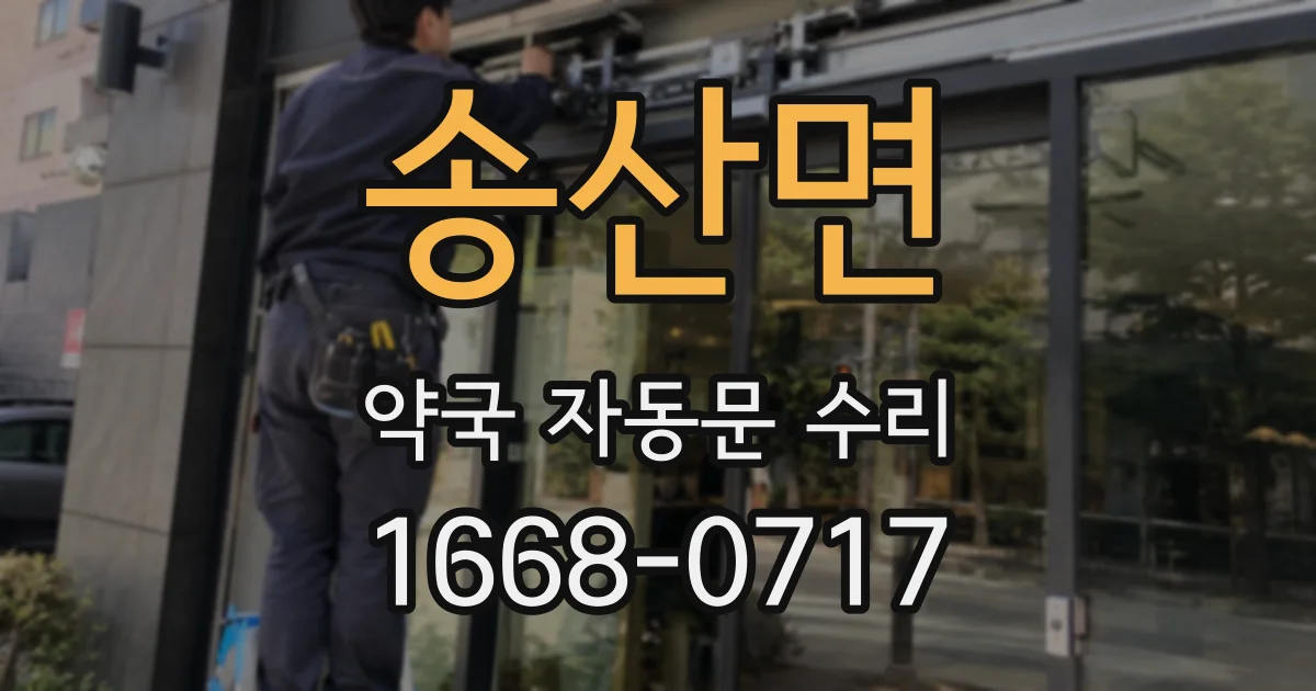 송산면 약국 자동문 수리