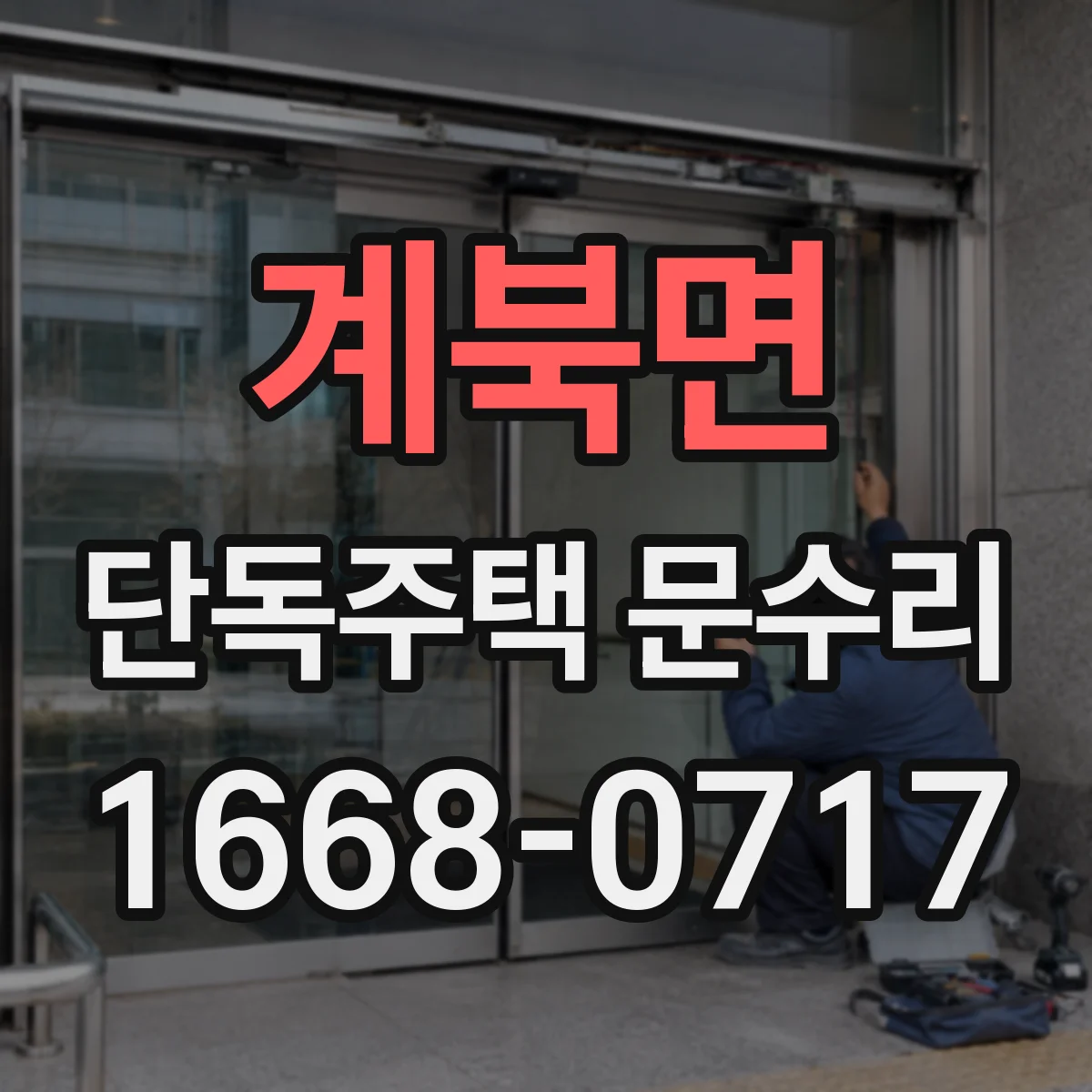 계북면 단독주택 문수리