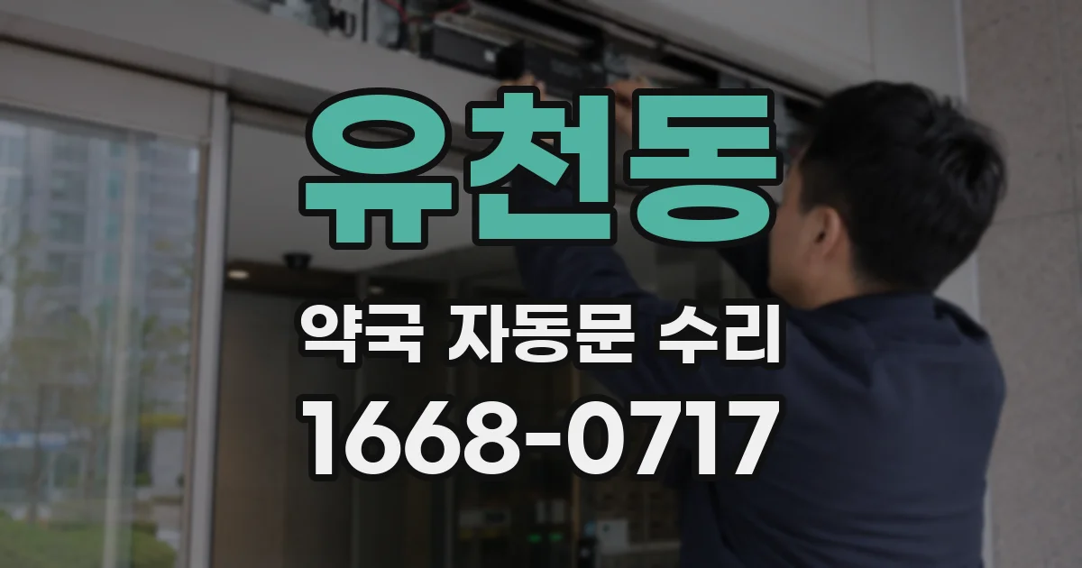 유천동 약국 자동문 수리