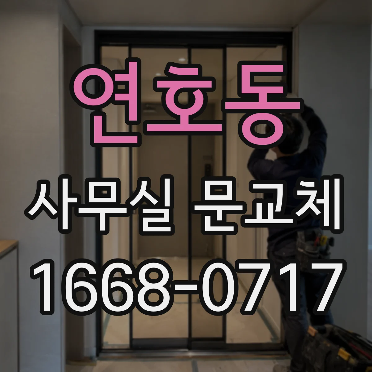 연호동 사무실 문교체