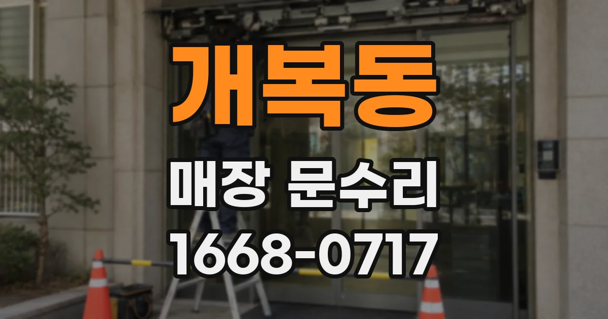 개복동 매장 문수리