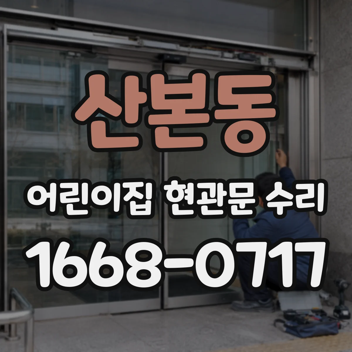 산본동 어린이집 현관문 수리