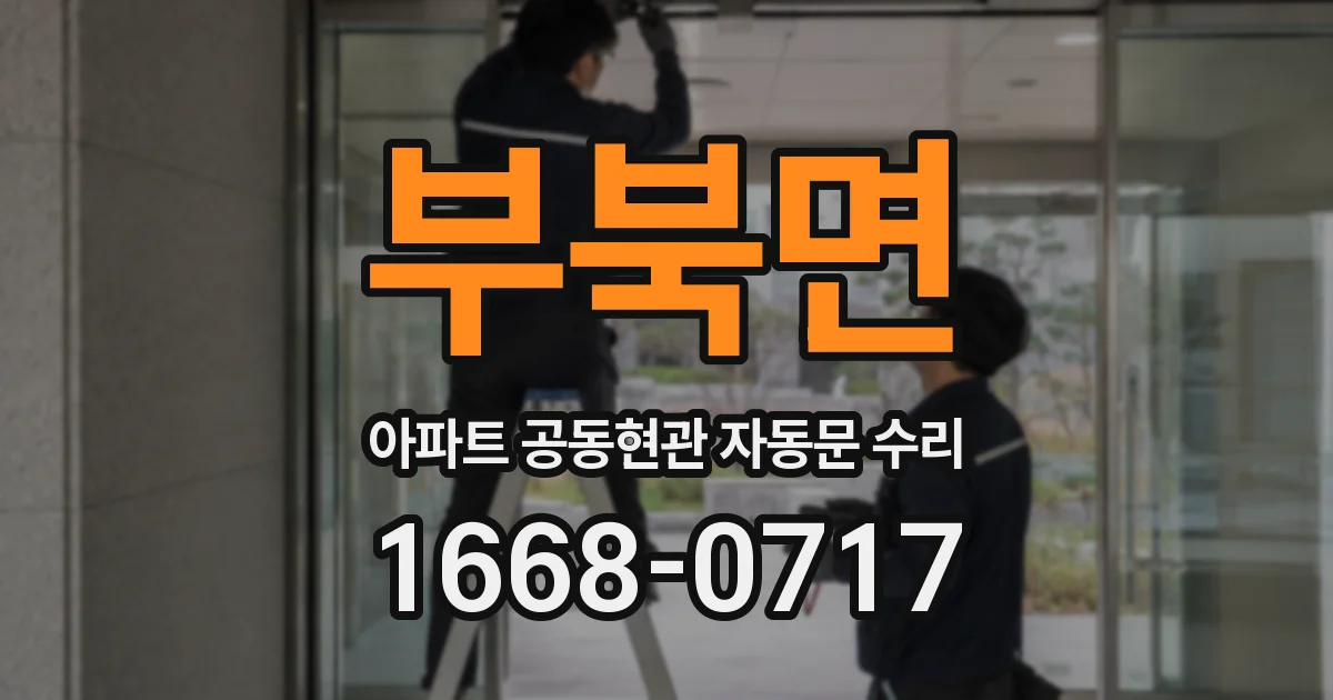 부북면 아파트 공동현관 자동문 수리