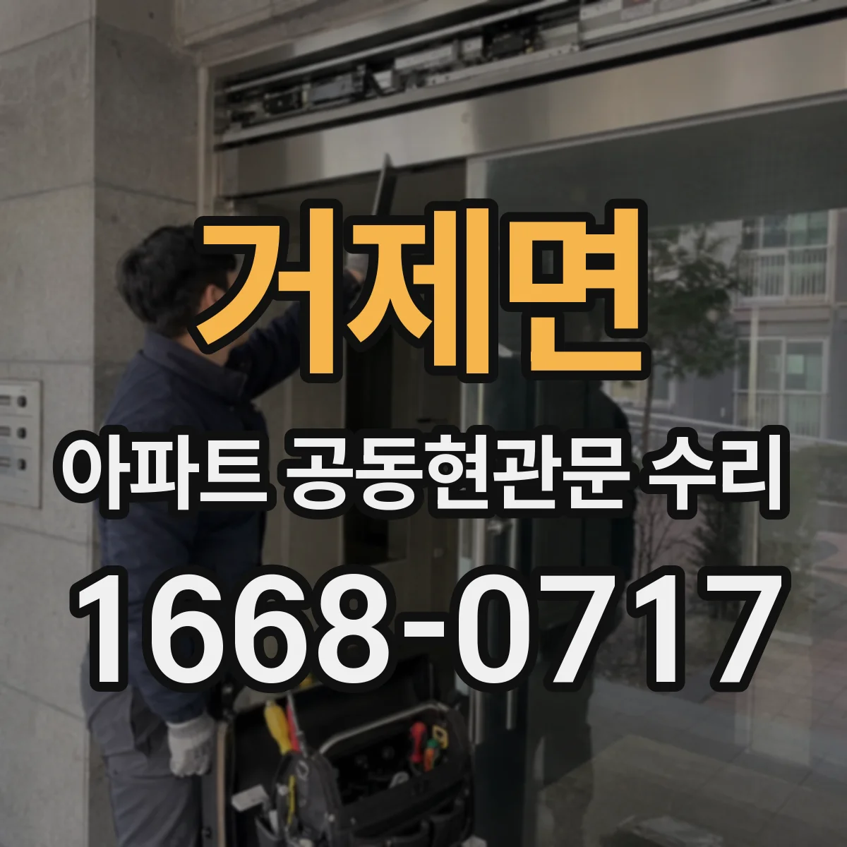 거제면 아파트 공동현관문 수리