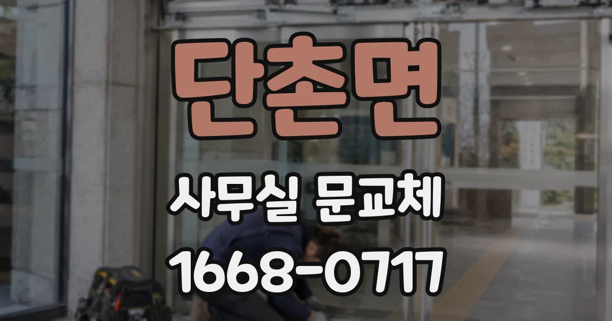 단촌면 사무실 문교체