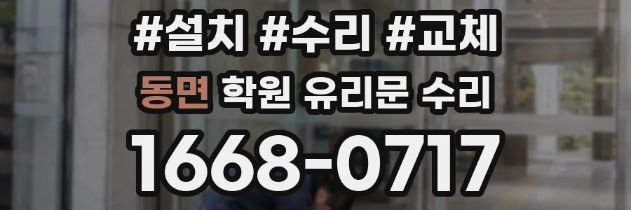 동면 학원 유리문 수리