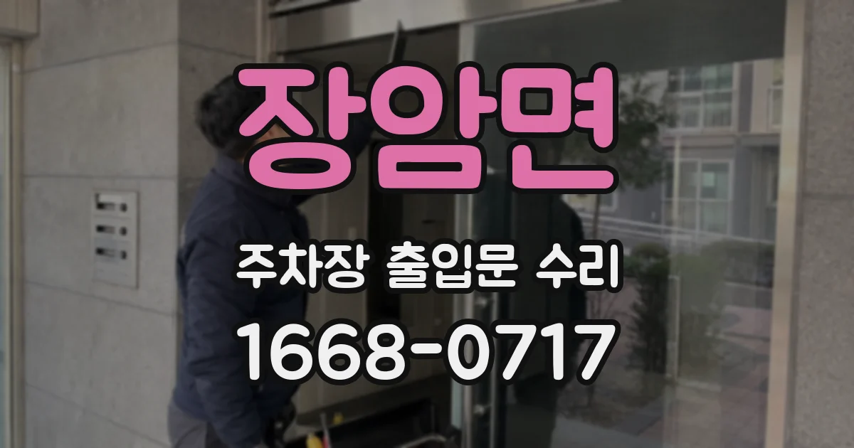 장암면 주차장 출입문 수리