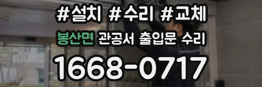 봉산면 관공서 출입문 수리