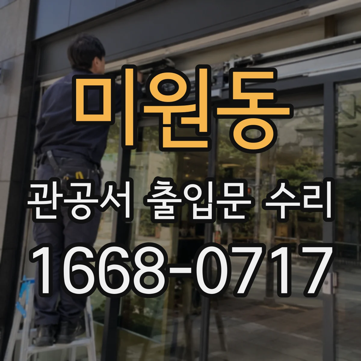 미원동 관공서 출입문 수리