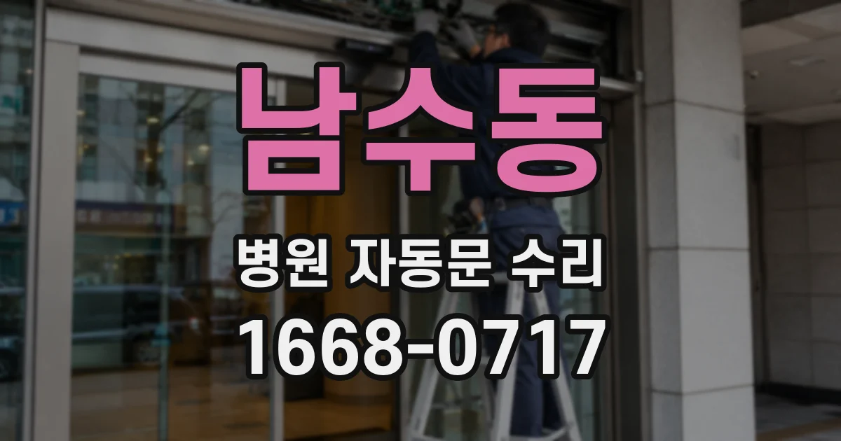 남수동 병원 자동문 수리