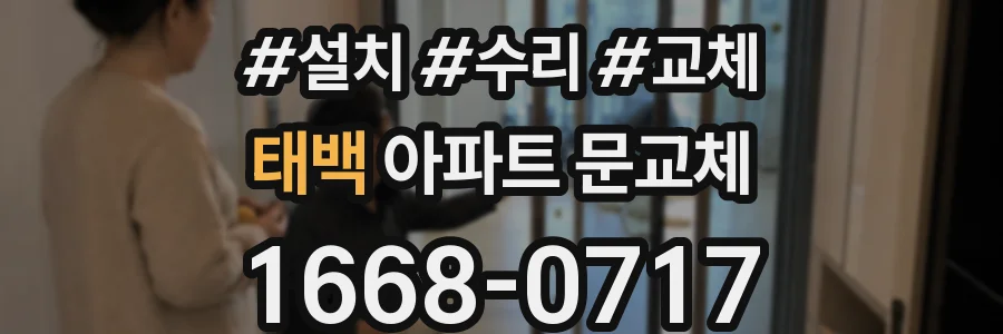 태백 아파트 문교체