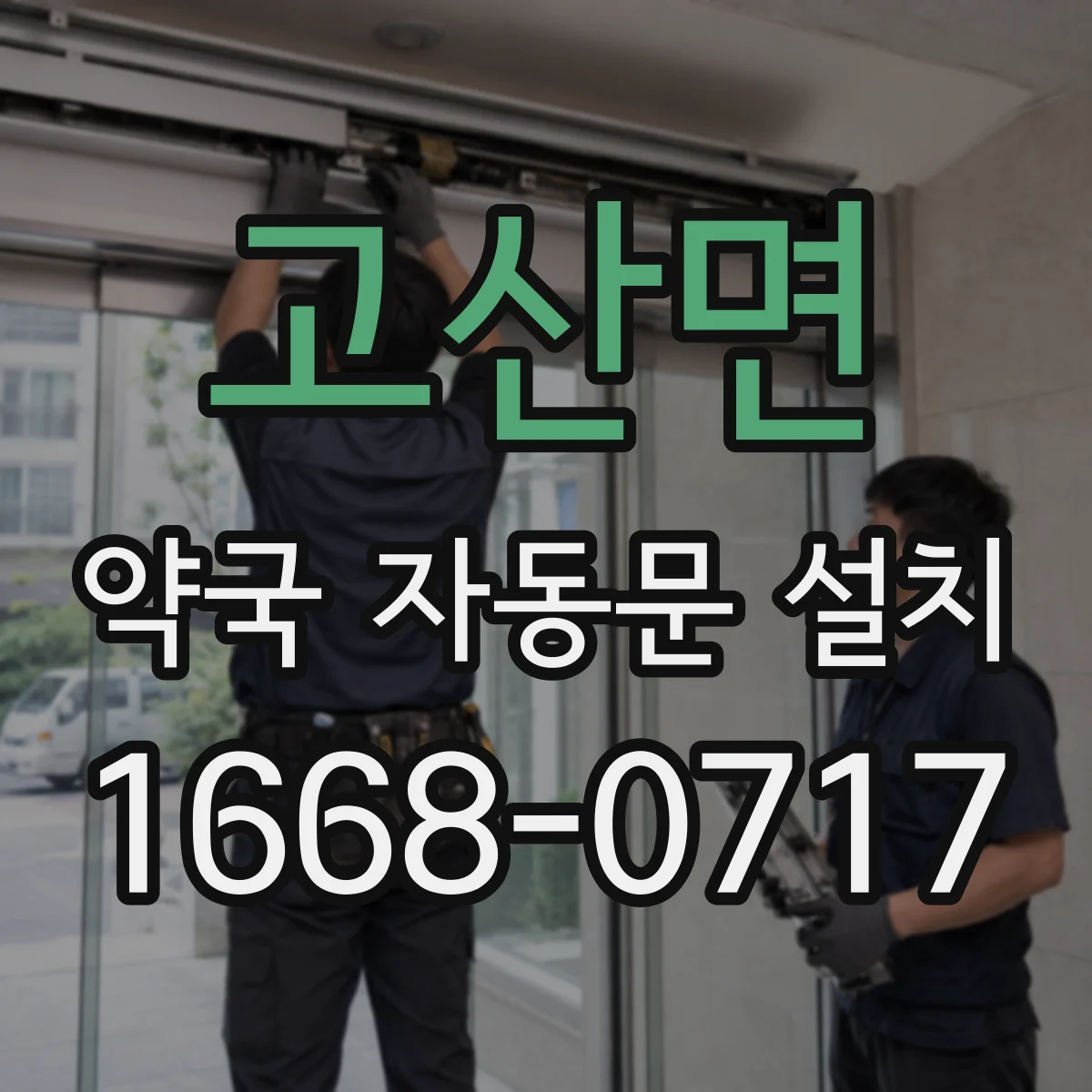 고산면 약국 자동문 설치