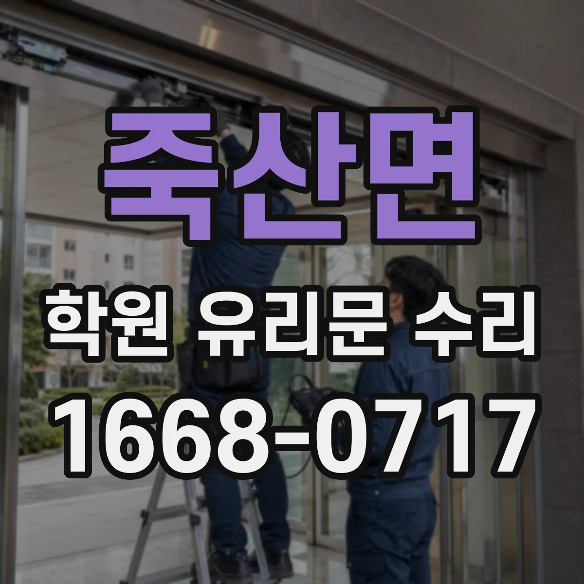 죽산면 학원 유리문 수리