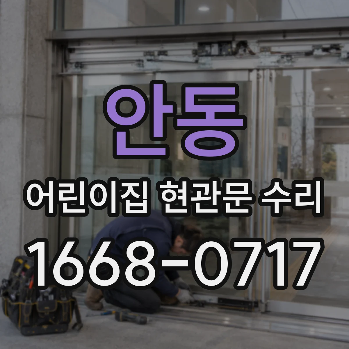 안동 어린이집 현관문 수리