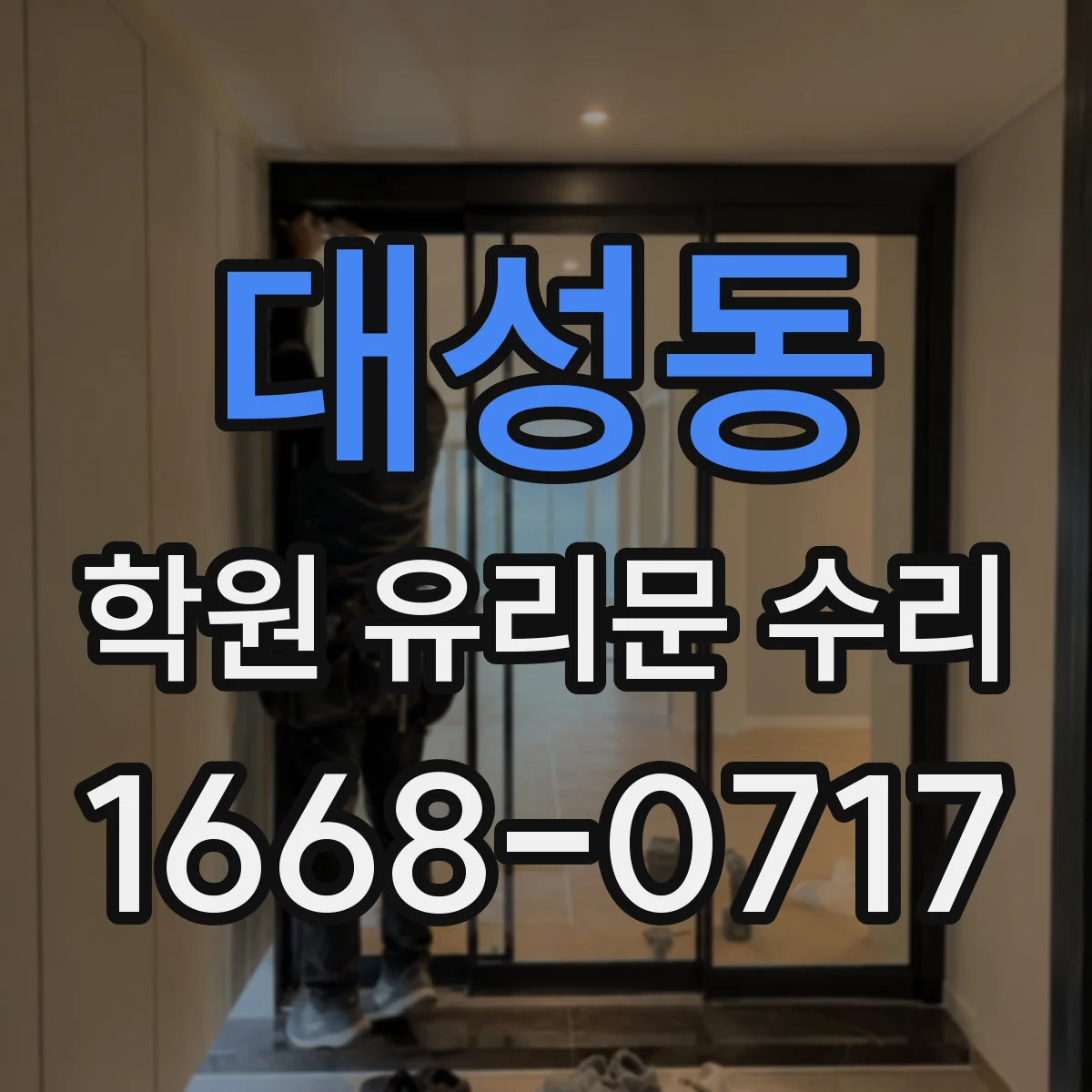 대성동 학원 유리문 수리
