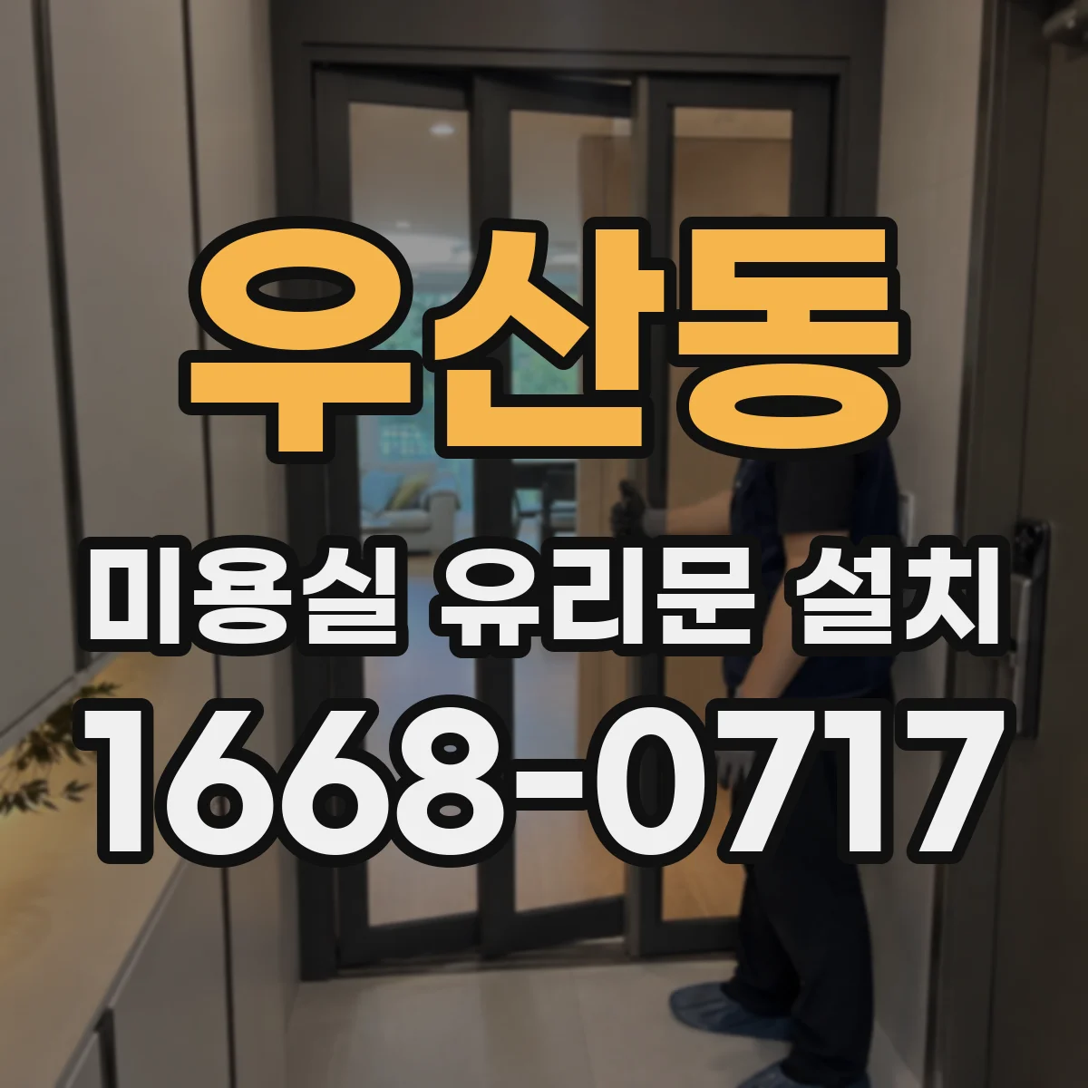 우산동 미용실 유리문 설치