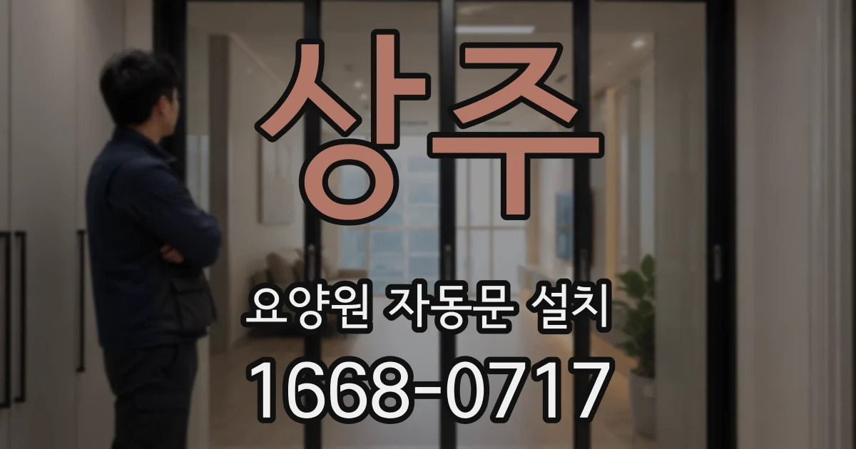 상주 요양원 자동문 설치