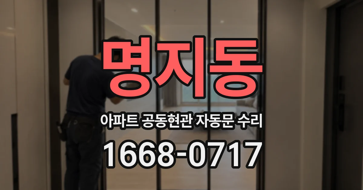 명지동 아파트 공동현관 자동문 수리
