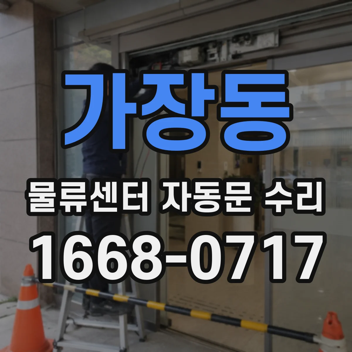 가장동 물류센터 자동문 수리