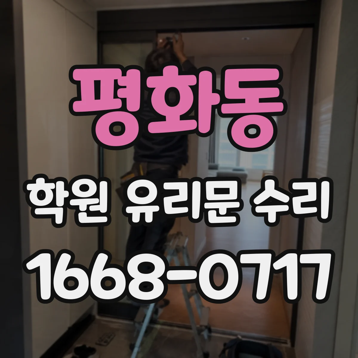 평화동 학원 유리문 수리