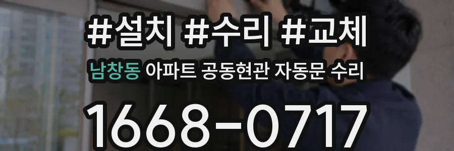 남창동 아파트 공동현관 자동문 수리