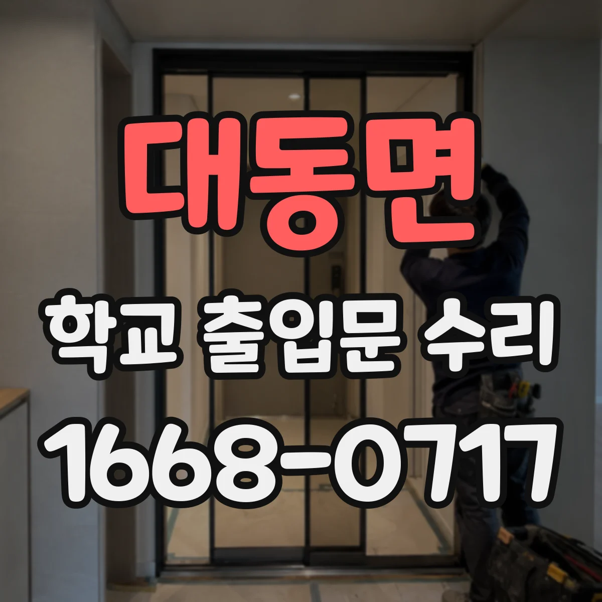 대동면 학교 출입문 수리