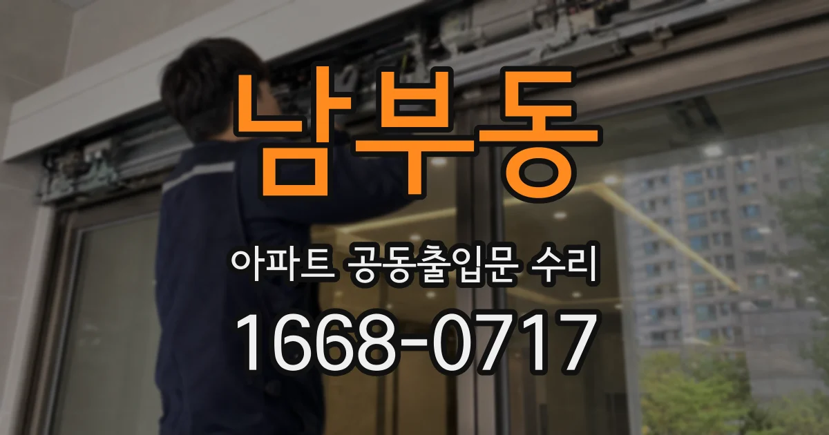 남부동 아파트 공동출입문 수리