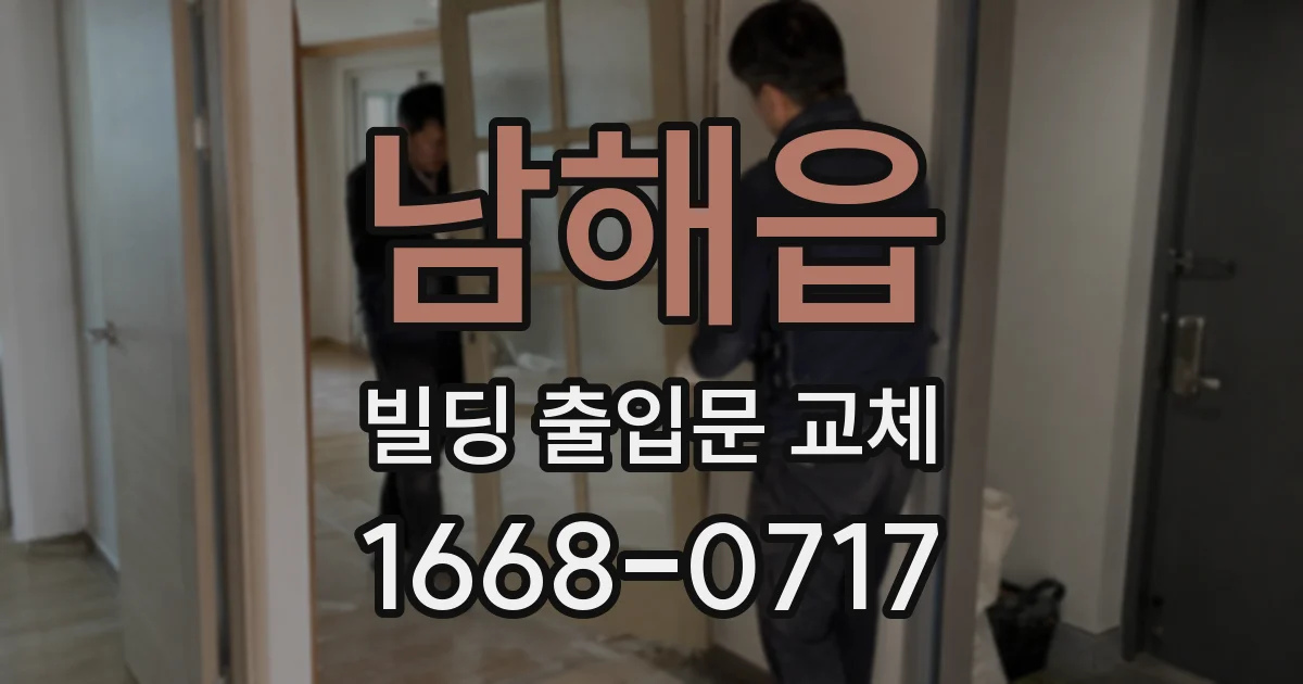 남해읍 빌딩 출입문 교체