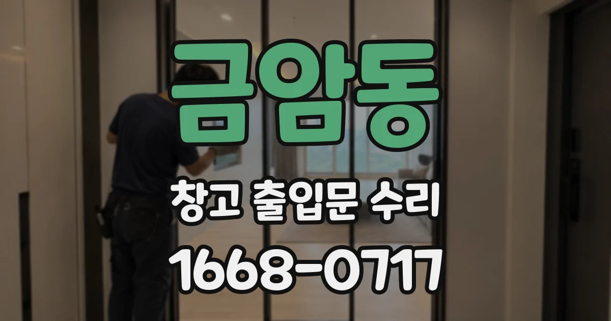 금암동 창고 출입문 수리