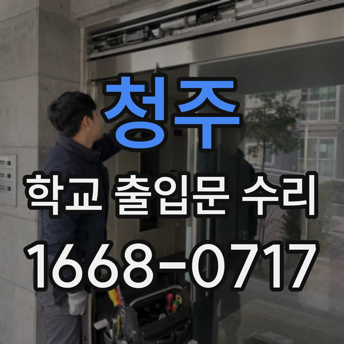 청주 학교 출입문 수리 출입문에서 나는 삐걱 소리 원인