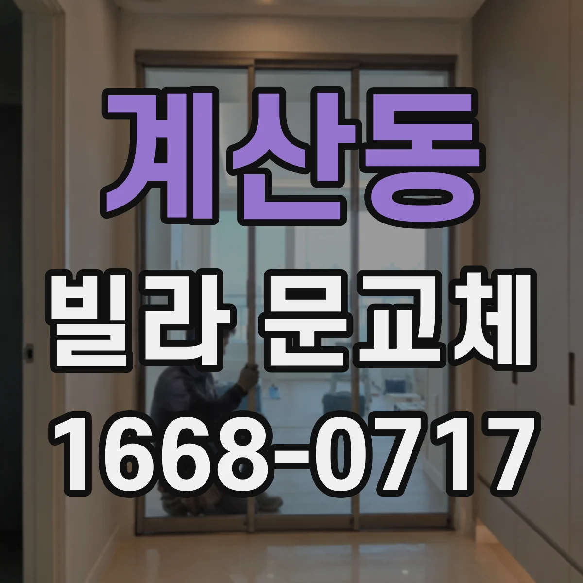 계산동 빌라 문교체