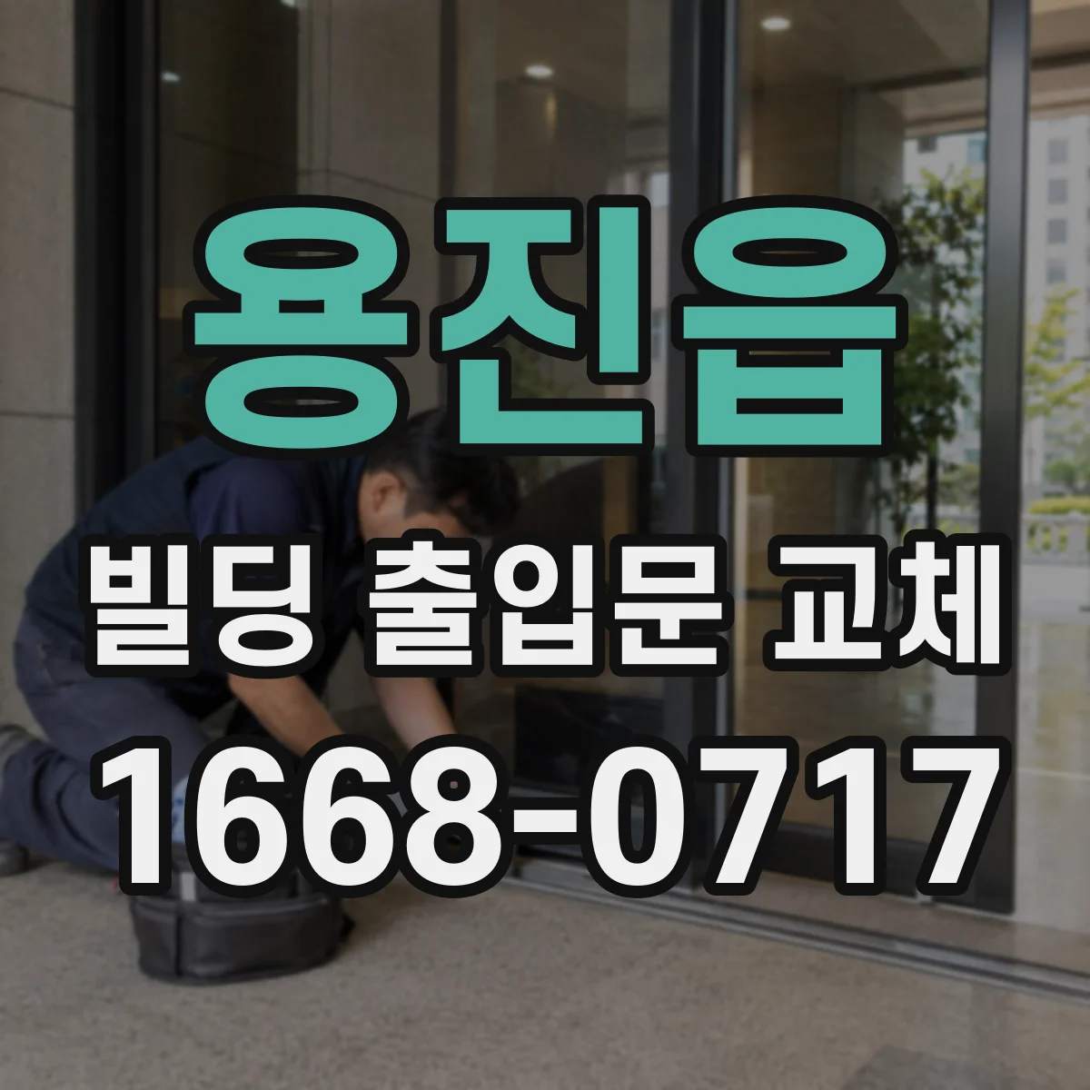 용진읍 빌딩 출입문 교체 도어 압착력 약화 원인과 보완 방법
