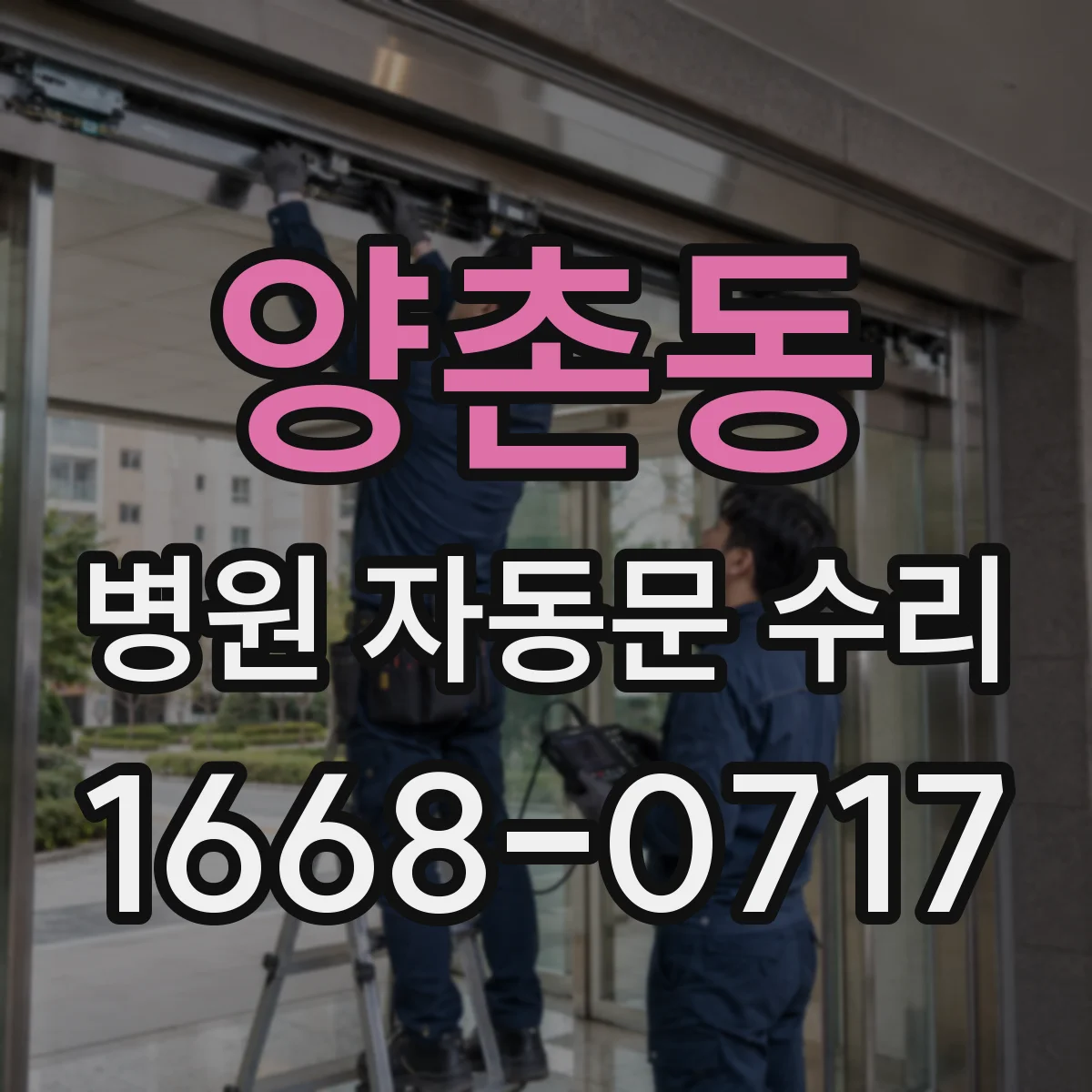 양촌동 병원 자동문 수리